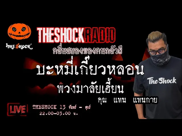 เรื่องเล่าสุดช็อค l  บะหมี่เกี๊ยวหลอน พวงมาลัยเฮี้ยน คุณ แทน แทนกาย  l TheShock13