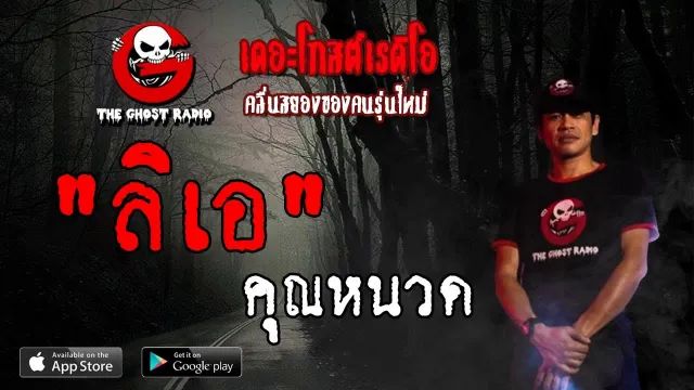 ลิเอ |  | 9 มิถุนายน 2562 | TheGhostRadioOfficial ฟังเรื่องผีเดอะโกส