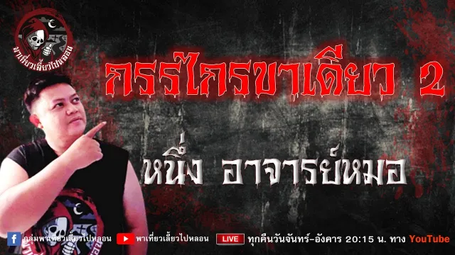เรื่อง กรรไกรขาเดียว 2  -  หนึ่ง อาจารย์หมอ