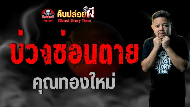 บ่วงซ่อนตาย