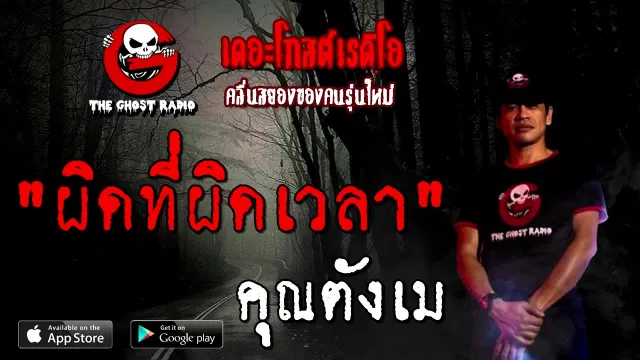 ผิดที่ผิดเวลา |  | 12 กันยายน 2563 | TheGhostRadio เรื่องเล่าผีเดอะโกส