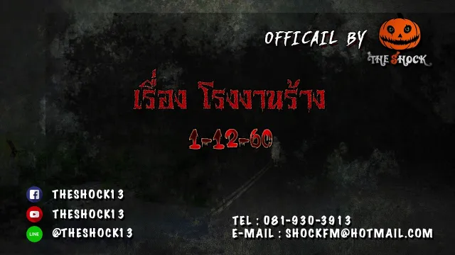 Theshockเรื่องเล่าจากเมลล์ เรื่อง โรงงานร้าง ออกอากาศ 1 ธันวาคม 2560