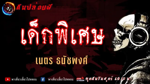 เรื่อง เด็กพิเศษ - เนตร ธนัชพงศ์