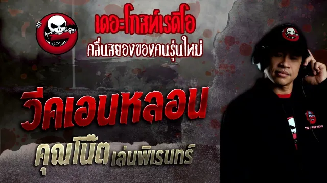 วีคเอนหลอน •  เล่นพิเรนทร์ | 4 ธ.ค. 65 | THE GHOST RADIO