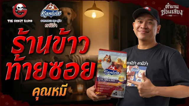 ร้านข้าวท้ายซอย • คุณหมี | ตำนานซ่อนเสียง | สนับสนุนโดย อาหารแมวและสุนัข คานิว่า