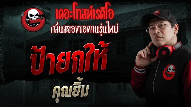 ป้ายกให้  • คุณยิ้ม | 19 เม.ย. 69 | THE GHOST RADIO