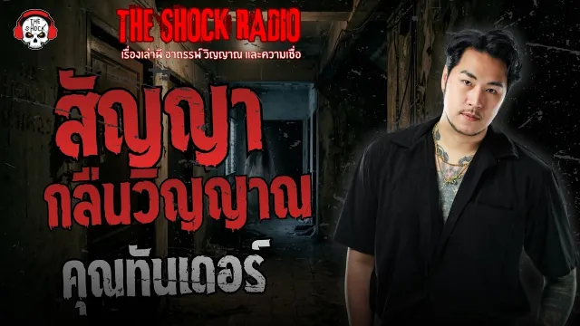 สัญญากลืนวิญญาณ