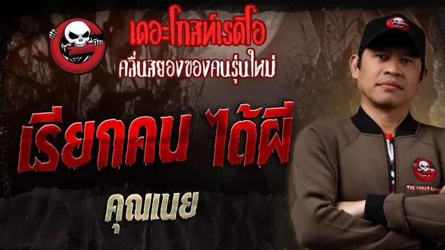 เรียกคน ได้ผี •  | 30 มี.ค. 68 | THE GHOST RADIO