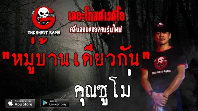 หมู่บ้านเดียวกัน |  | 29 มิถุนายน 2562 | TheGhostRadio ฟังเรื่องผีเดอะโกส