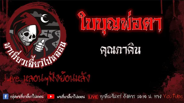 EP. 459 ใบบุญพ่อตา - คุณภาคิน