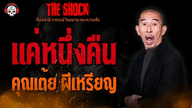 แค่หนึ่งคืน คุณเต้ย ผีเหรียญ l TheShock13