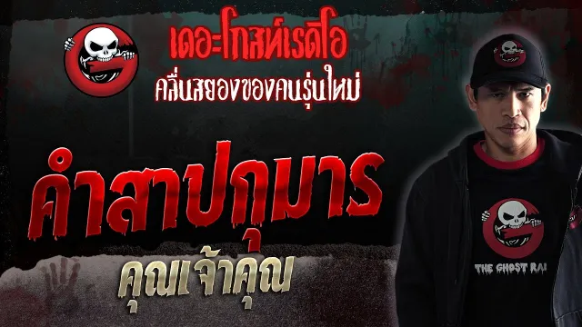 คำสาปกุมาร •  | 12 ส.ค. 66 | THE GHOST RADIO