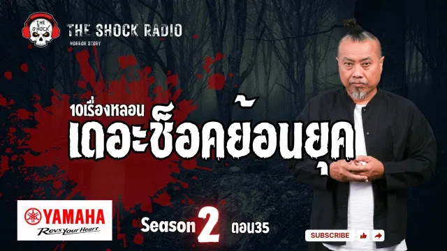 เรื่องหลอน เดอะช๊อคย้อนยุค