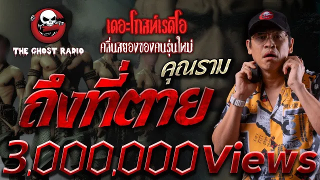 ถึงที่ตาย •  | 18 พ.ค. 67 | THE GHOST RADIO