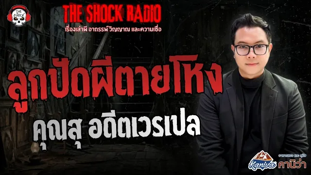 ลูกปัดผีตายโหง คุณสุ อดีตเวรเปล | THE SHOCK