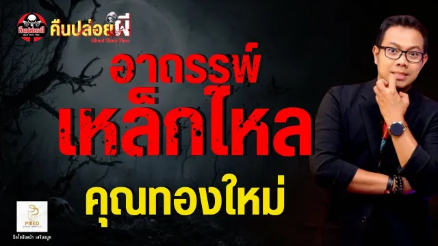 เรื่อง อาถรรพ์เหล็กไหล  - คุณทองใหม่