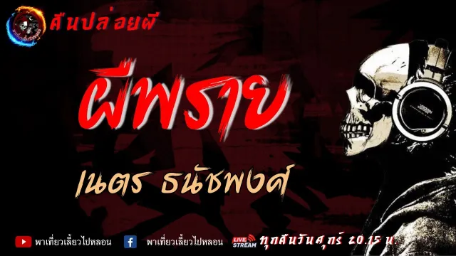 เรื่อง ผีพราย - เนตร ธนัชพงศ์ | คืนปล่อยผี