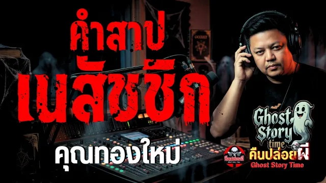 เรื่อง คำสาปเนสัชชิก  - คุณทองใหม่