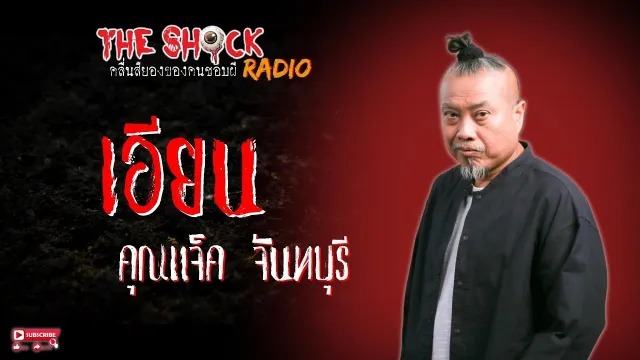 เอียน คุณแจ็ค จันทบุรี l TheShock13