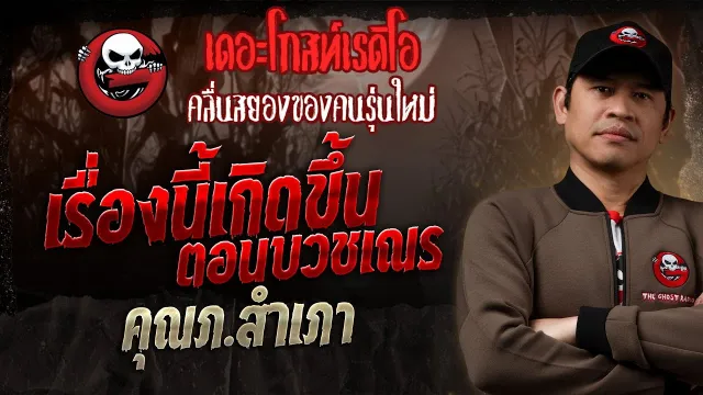 เรื่องนี้เกิดขึ้นตอนบวชเณร  •  | 7 ก.ย. 68 | THE GHOST RADIO