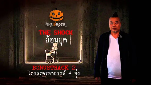 BONUS TRACK 2  เรื่อง โรงละครอาถรรพ์ ยุ่ง