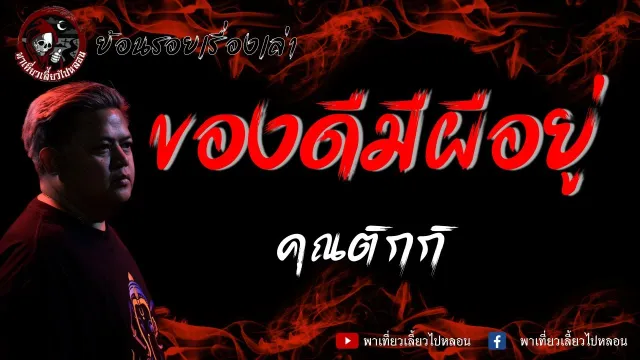ย้อนรอยเรื่องเล่า | เรื่อง ของดีมีผีอยู่ - ติกกิ