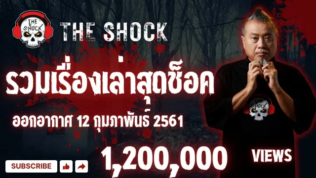The Shock เดอะช็อค เรื่องเล่าแบบไม่มีโฆษณา ออกอากาศ 12 กุมภาพันธ์ 61