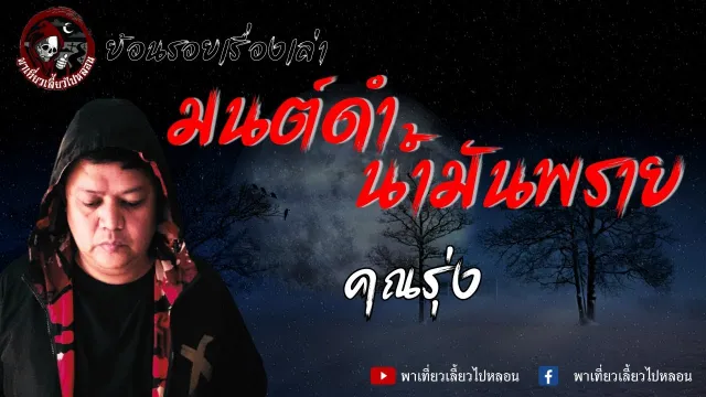 ย้อนรอยเรื่องเล่า | เรื่อง มนต์ดำน้ำมันพราย  - คุณรุ่ง