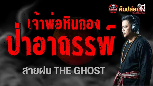 เรื่อง เจ้าพ่อหินกอง ป่าอาถรรพ์ - สายฝน