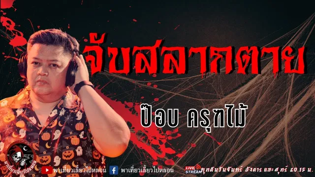 เรื่อง จับสลากตาย  - ป๊อบครุฑไม้