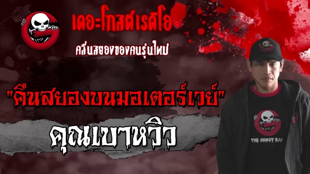 คืนสยองบนมอเตอร์เวย์ •  | 6 มี.ค. 64 | THE GHOST RADIO