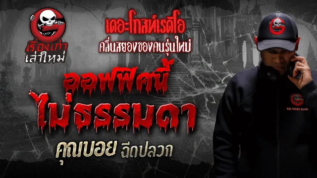 [TheGhostRadio] เรื่อง "ออฟฟิศนี้ไม่ธรรมดา"  ฉีดปลวก วันที่ 10 กุมภาพันธ์ 2017 | ฟังเรื่องผี