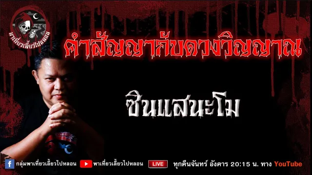 เรื่อง คำสัญญากับดวงวิญญาณ -  ซินแสนะโม