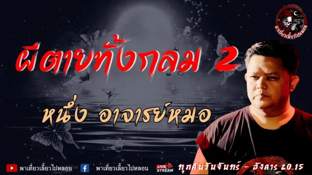 เรื่อง ผีตายทั้งกลม 2  - หนึ่ง อาจารย์หมอ