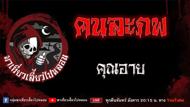 เรื่อง คนละภพ - คุณอาย