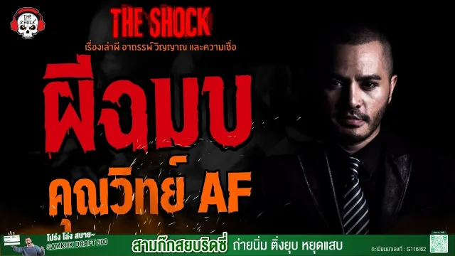 ผีฉมบ คุณวิทย์ AF l TheShock13