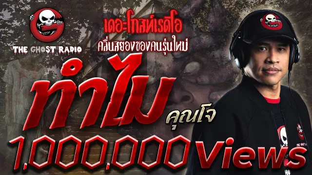 ทำไม |  | 27 เมษายน 2562 | ฟังเรื่องผีเดอะโกส