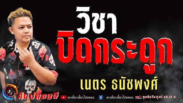 เรื่อง วิชาบิดกระดูก - เนตร ธนัชพงศ์