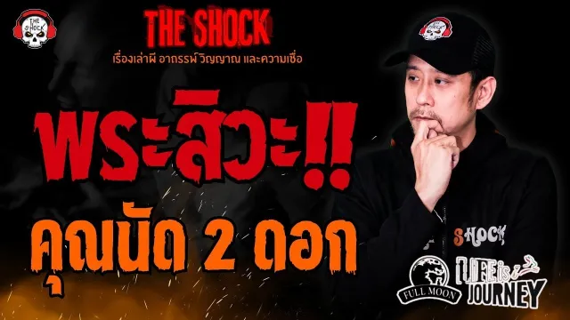 พระสิวะ คุณนัด 2 ดอก l TheShock13