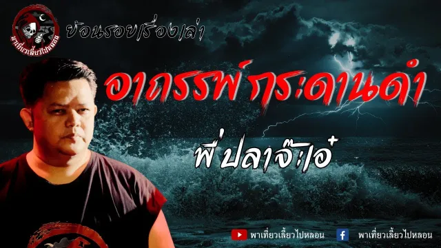 ย้อนรอยเรื่องเล่า | เรื่องอาถรรพ์กระดานดำ - พี่ปลาจ๊ะเอ๋