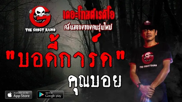 บอดี้การ์ด |  | 17 สิงหาคม 2562 | TheGhostRadioOfficial ฟังเรื่องผีเดอะโกส