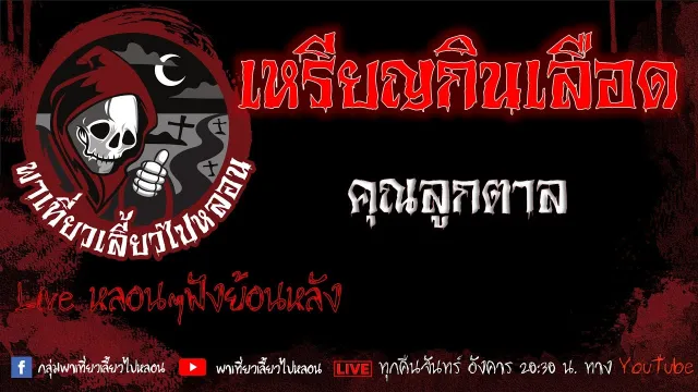 EP.588 เหรียญกินเลือด - คุณลูกตาล
