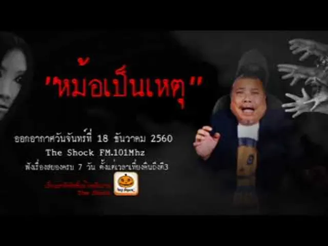 The Shock เดอะช็อค เรื่อง หม้อเป็นเหตุ ออกอากาศวันจันทร์ที่ 18 ธันวาคม 2560