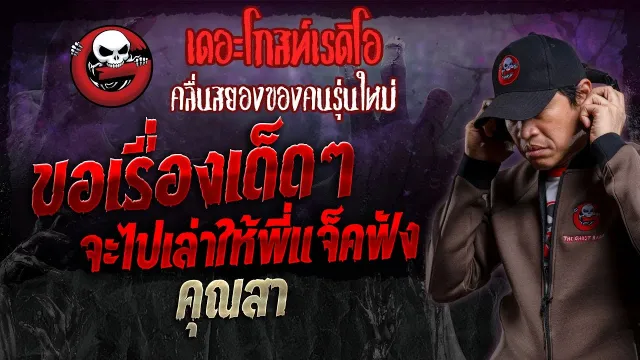 ขอเรื่องเด็ด ๆ จะไปเล่าให้พี่แจ็คฟัง •  | 14 ม.ค. 67 | THE GHOST RADIO
