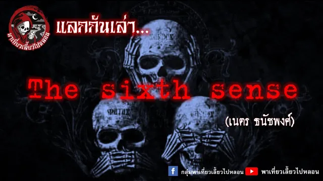 แลกกันเล่า เรื่อง The Sixth Sense - เนตร ธนัชพงศ์