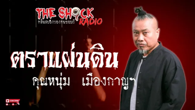 ตราแผ่นดิน คุณหนุ่ม เมืองกาญฯ l TheShock13
