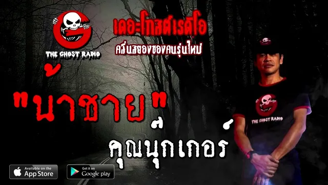น้าชาย |  | 19 ธันวาคม 2563 | TheGhostRadioOfficial
