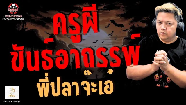 เรื่อง ครูผี ขันธ์อาถรรพ์  - พี่ปลาจ๊ะเอ๋