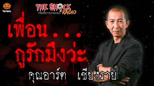 เพื่อน..กูรักมึงว่ะ คุณอาร์ต เชียงราย l TheShock13