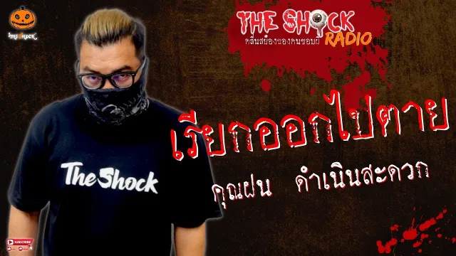 เรียกออกไปตาย คุณฝน ดำเนินสะดวก l TheShock13